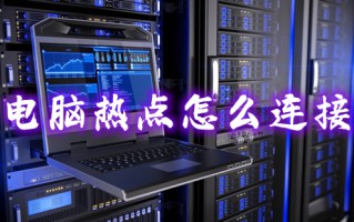 电脑热点怎么连接 电脑如何连接手机个人热点