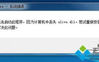 计算机中丢失xlive.dll如何处理_教你解决计算机丢失xlive.dll的办法