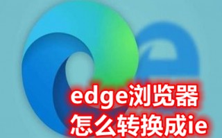 edge浏览器怎么转换成ie 如何把edge换回ie