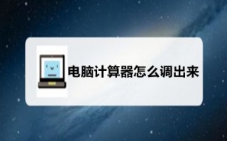 电脑计算器怎么调出来 电脑将计算器调出来的方法介绍