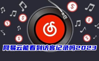 网易云能看到访客记录吗2023 为什么网易云有访客提醒