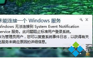 win7系统提示&ldquo;未能连接一个Windows服务&rdquo;