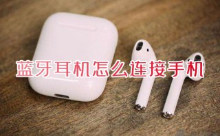 蓝牙耳机怎么连接手机 手机连接无线蓝牙耳机的方法