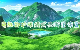 电脑的护眼模式在哪里设置 电脑屏幕改为护眼模式的方法