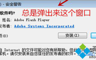 电脑总是弹出安全警告提示安装Adobe Flash Player的彻底解决方法