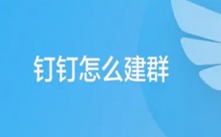 钉钉怎么建群 电脑钉钉建群的方法