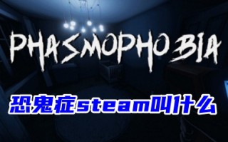 恐鬼症steam叫什么 恐鬼症游戏在steam上的下载教程