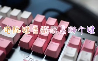 电脑键盘截屏是哪个键 电脑截屏怎么截