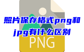 照片保存格式png和jpg有什么区别 文件类型png和jpg怎么免费转换