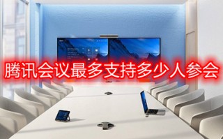 腾讯会议最多支持多少人参会 腾讯会议最多多少人参会