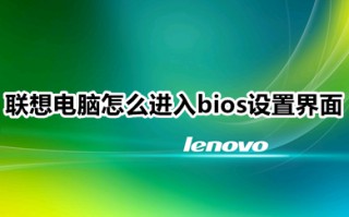 联想电脑怎么进入bios设置界面 联想电脑进入bios界面的三种方法介绍