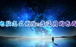 电脑怎么删除c盘没用的东西 电脑c盘满了怎么清理