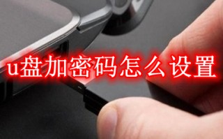u盘加密码怎么设置 u盘加密码的设置方法介绍
