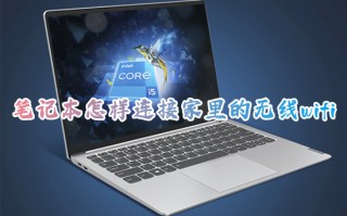 笔记本怎样连接家里的无线wifi 笔记本电脑如何连接wifi