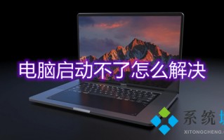 电脑启动不了怎么解决 电脑无法开机怎么解决
