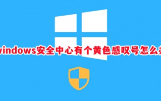 windows安全中心有个黄色感叹号怎么办 win11安全中心老是有感叹号如何解决