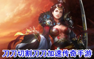 刀刀切割刀刀加速传奇手游 爆率超高攻速超快的传奇