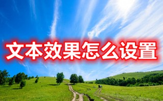 文本效果怎么设置 word文档文本效果设置方法