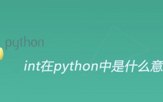int在python中的意思（int在python中的意义和用法）