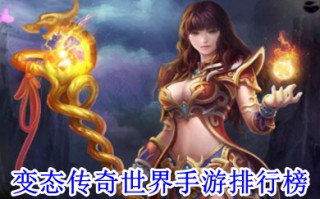 变态传奇世界手游排行榜 真正的变态传奇手游