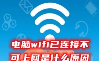 电脑wifi已连接不可上网是什么原因 网络显示已连接但无法上网的解决方法