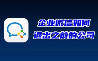 企业微信如何退出之前的公司 企业微信如何切换公司