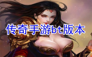 传奇手游bt版本 免费变态传奇手游排行榜