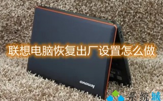 联想电脑恢复出厂设置怎么做 联想电脑如何恢复出厂设置