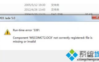 jade显示Run-time error 339怎么办_jade在win7系统出现Run-time error 339的解决方法