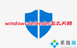 windows defender怎么关闭 如何关闭windows defender安全中心