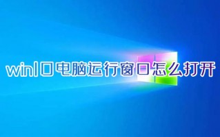 win10电脑运行窗口怎么打开 笔记本电脑运行快捷键ctrl加什么