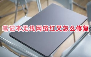 笔记本无线网络红叉怎么修复 win10电脑无法连接wifi网络怎么办