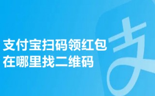 支付宝扫码领红包在哪里找二维码 支付宝里面扫码领红包的二维码在哪