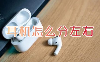 耳机怎么分左右 耳机左右声道区分的方法