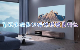 笔记本投影切换快捷键是什么 联想笔记本电脑切换投影仪的快捷键介绍