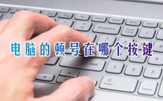 电脑的顿号在哪个按键 电脑键盘顿号怎么打上去