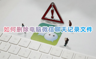 如何删除电脑微信聊天记录文件 怎么永久性删除微信聊天记录