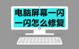 电脑屏幕一闪一闪怎么修复 win10电脑桌面一闪一闪的解决方法