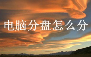 电脑分盘怎么分 电脑分盘的方法介绍
