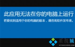 此应用无法在你的电脑上运行怎么办 此应用无法在你的电脑上运行的解决方法