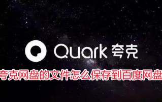 夸克网盘的文件怎么保存到百度网盘 怎么把夸克网盘的文件导入百度网盘