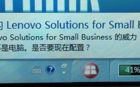 电脑如何使用Lenovo Solutions for Small Business