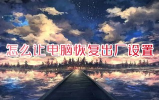 怎么让电脑恢复出厂设置 如何将电脑恢复出厂设置