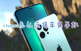 itunes怎么连接苹果手机 苹果手机连接itunes的方法