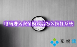 电脑进入安全模式后怎么恢复系统 安全模式如何修复电脑