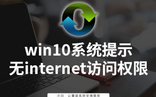 win10插上网线后无internet（提示无internet访问权限怎么办）