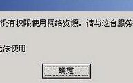 XP系统打不开网上邻居提示&ldquo;workgroup无法访问&rdquo;如何解决