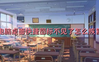 电脑桌面快捷图标不见了怎么恢复 电脑桌面图标不见了怎么办