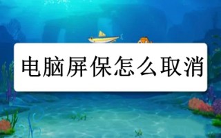 电脑屏保怎么取消 电脑屏保的取消方法
