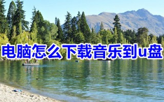 电脑怎么下载音乐到u盘 电脑下载音乐到u盘的方法介绍